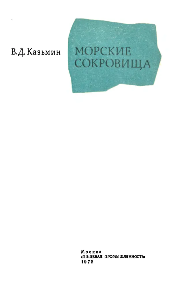 Виктор Казьмин - Морские сокровища - Страница № 2
