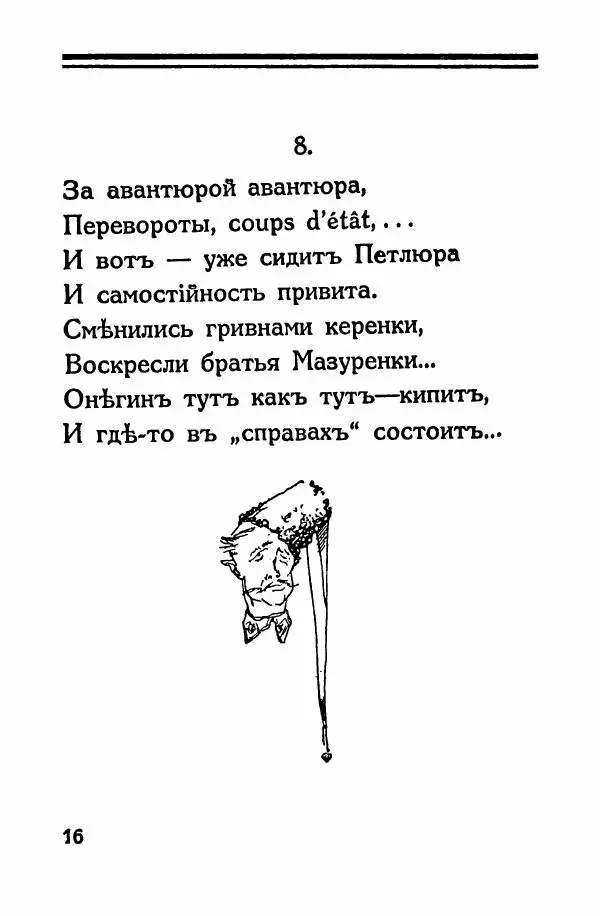 Владимир Клопотовский - Онегин наших дней - Страница № 17
