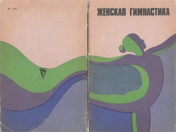  Коллектив авторов - Женская гимнастика - Страница № 1