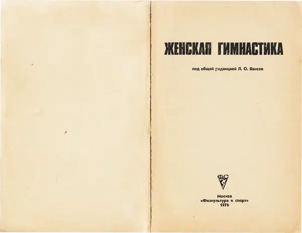  Коллектив авторов - Женская гимнастика - Страница № 2
