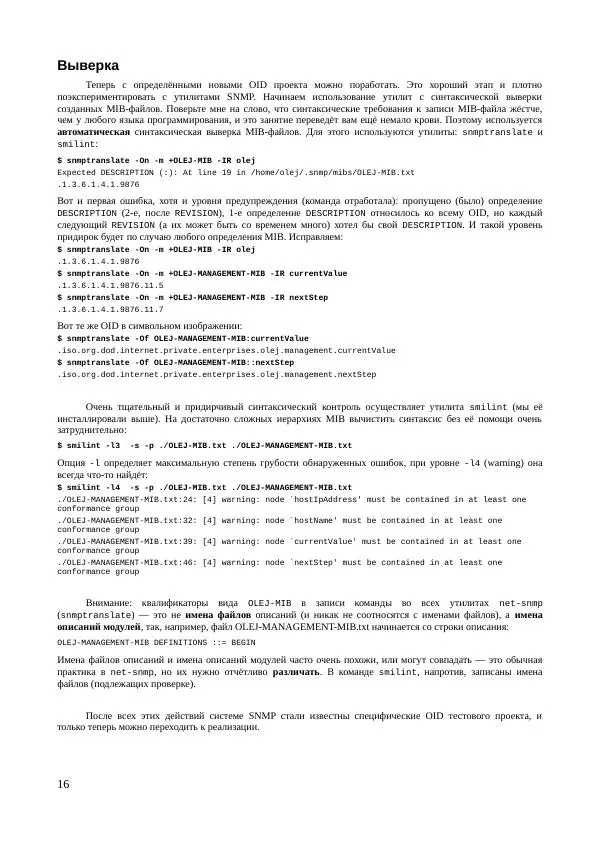 Олег Цилюрик - Проектируем SNMP управление. - Страница № 16