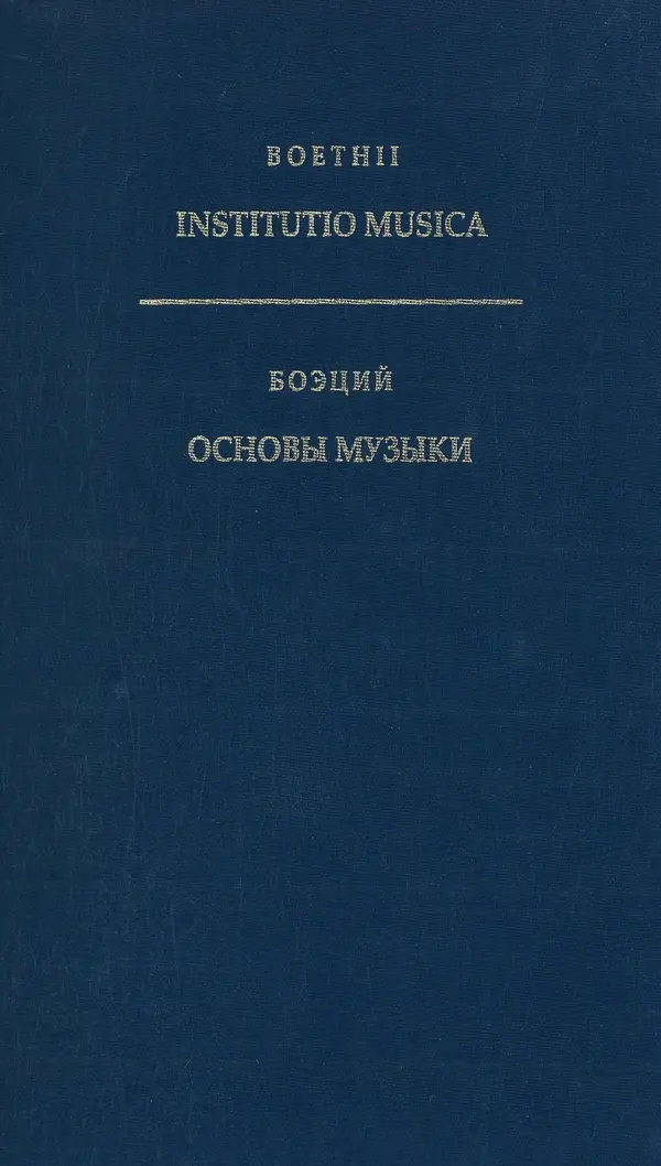 Аниций Манлий Торкват Северин Боэций - Основы музыки - Страница № 1