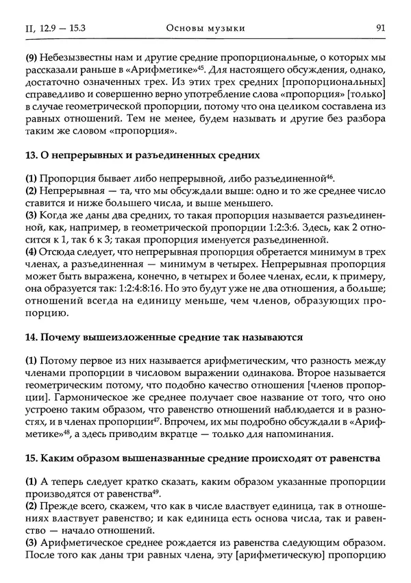 Аниций Манлий Торкват Северин Боэций - Основы музыки - Страница № 131