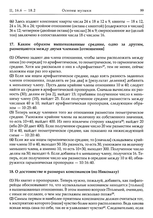 Аниций Манлий Торкват Северин Боэций - Основы музыки - Страница № 139