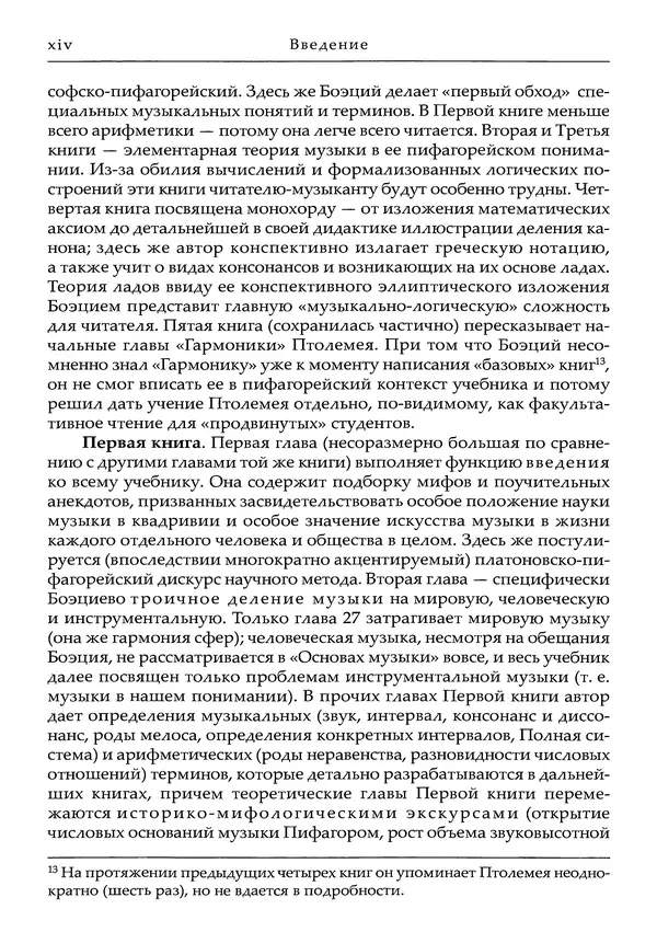 Аниций Манлий Торкват Северин Боэций - Основы музыки - Страница № 14