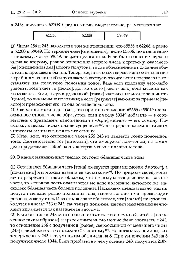 Аниций Манлий Торкват Северин Боэций - Основы музыки - Страница № 159