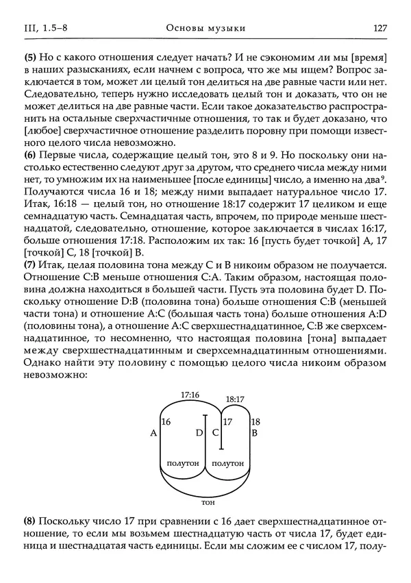 Аниций Манлий Торкват Северин Боэций - Основы музыки - Страница № 167