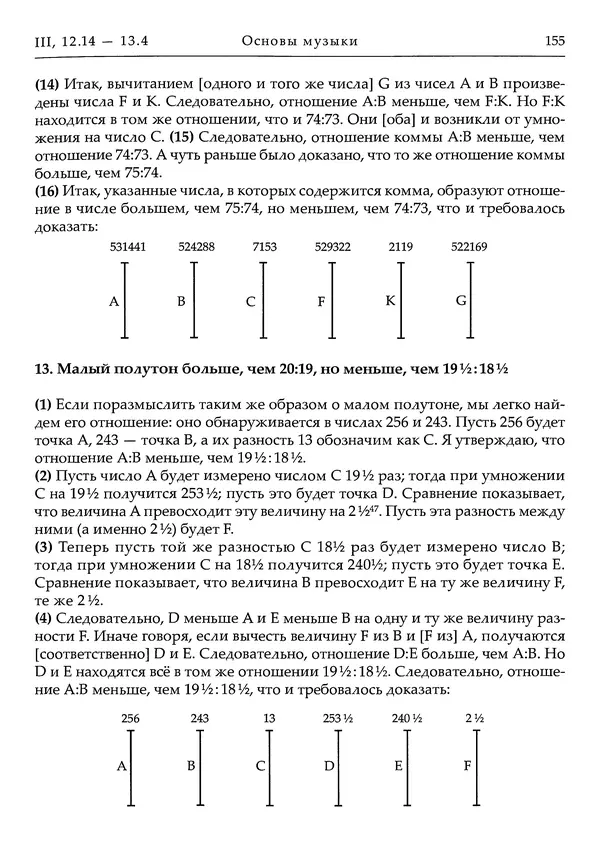 Аниций Манлий Торкват Северин Боэций - Основы музыки - Страница № 195