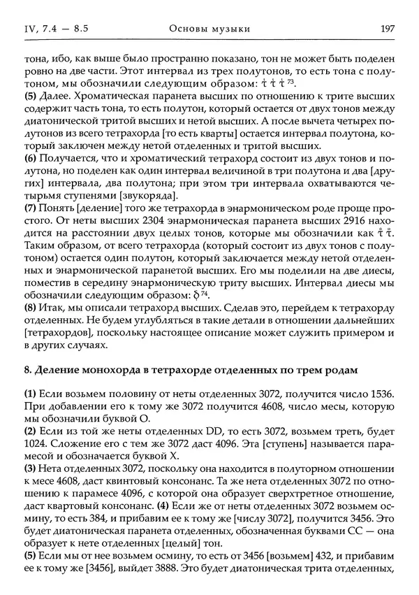 Аниций Манлий Торкват Северин Боэций - Основы музыки - Страница № 237