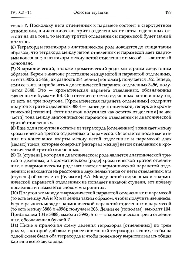 Аниций Манлий Торкват Северин Боэций - Основы музыки - Страница № 239