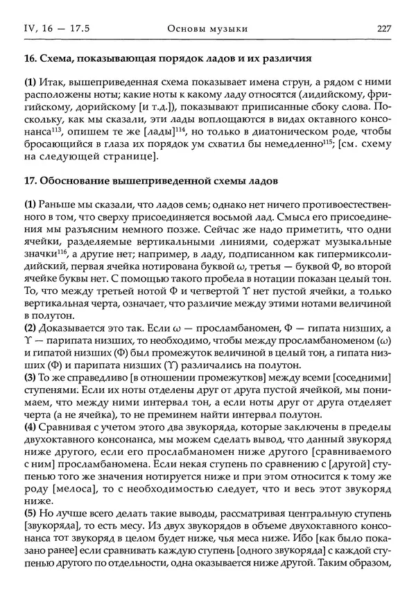 Аниций Манлий Торкват Северин Боэций - Основы музыки - Страница № 267