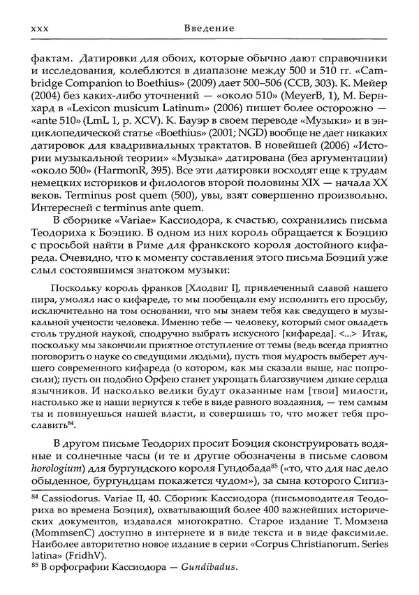 Аниций Манлий Торкват Северин Боэций - Основы музыки - Страница № 30