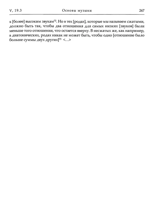 Аниций Манлий Торкват Северин Боэций - Основы музыки - Страница № 307