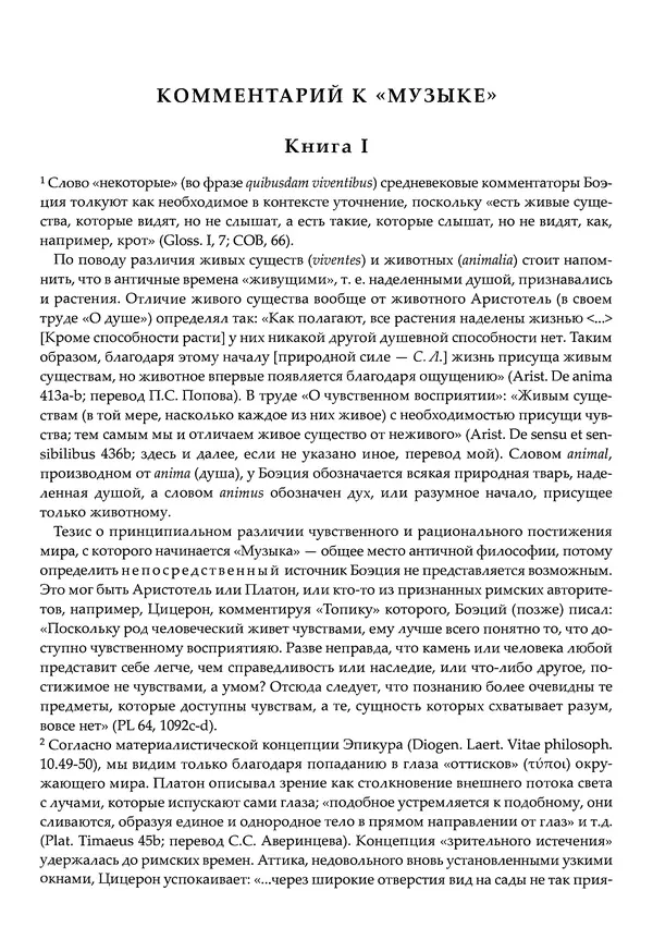 Аниций Манлий Торкват Северин Боэций - Основы музыки - Страница № 308