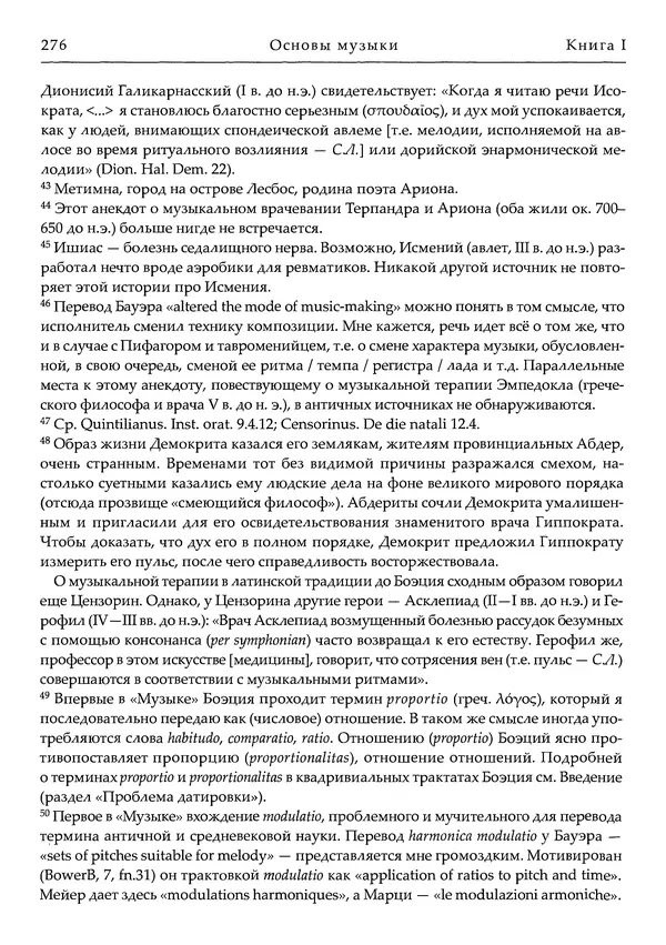 Аниций Манлий Торкват Северин Боэций - Основы музыки - Страница № 316