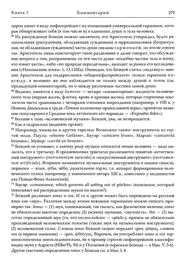 Аниций Манлий Торкват Северин Боэций - Основы музыки - Страница № 319