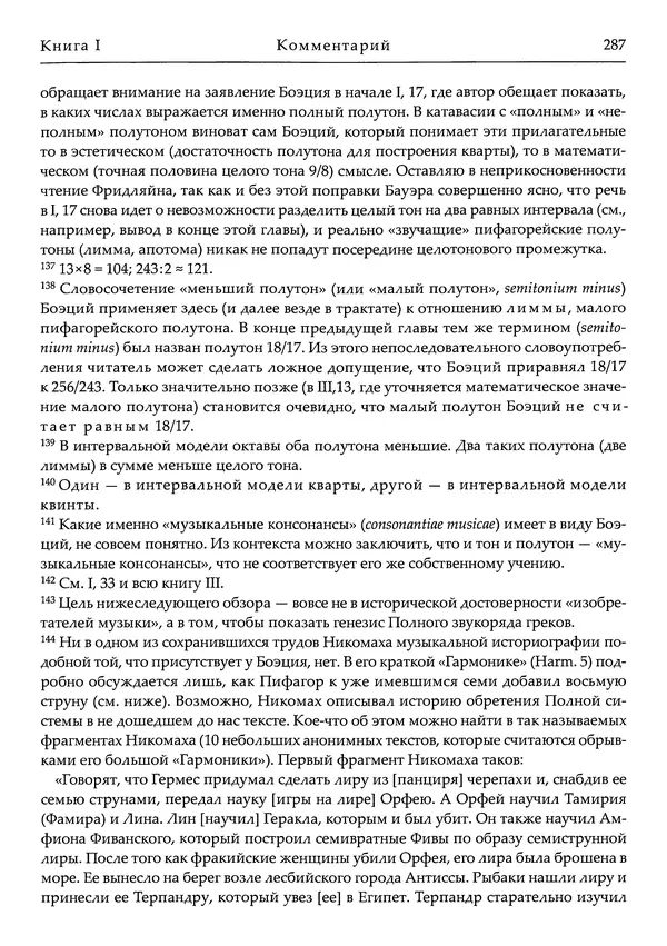 Аниций Манлий Торкват Северин Боэций - Основы музыки - Страница № 327