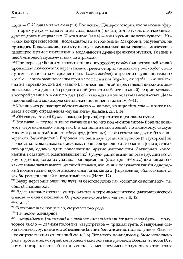 Аниций Манлий Торкват Северин Боэций - Основы музыки - Страница № 335