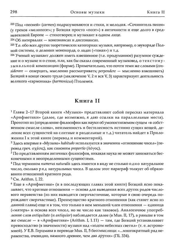 Аниций Манлий Торкват Северин Боэций - Основы музыки - Страница № 338