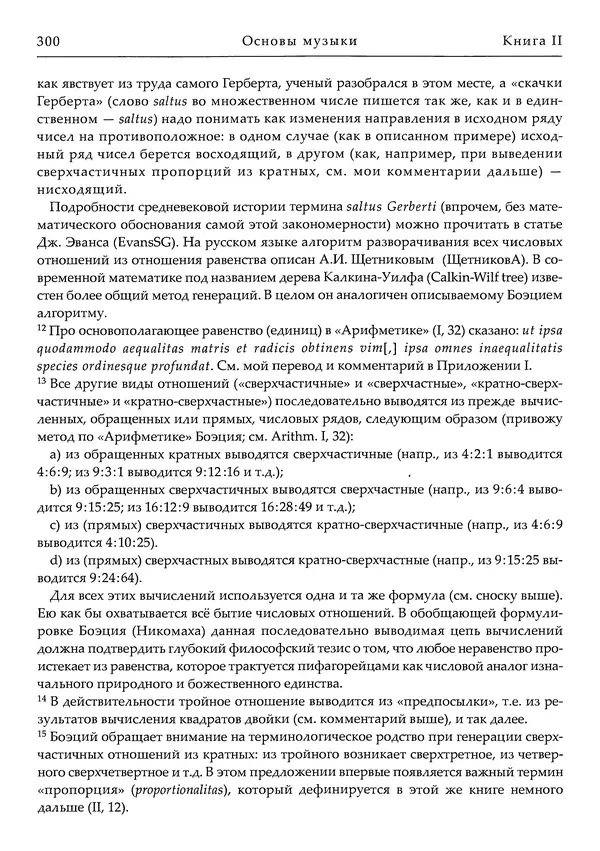Аниций Манлий Торкват Северин Боэций - Основы музыки - Страница № 340