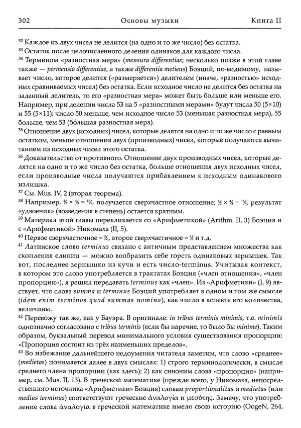 Аниций Манлий Торкват Северин Боэций - Основы музыки - Страница № 342