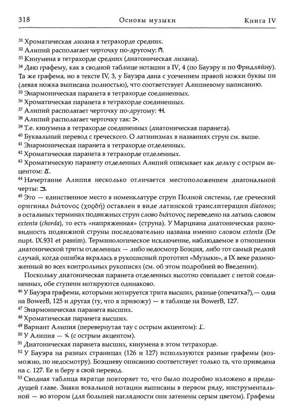 Аниций Манлий Торкват Северин Боэций - Основы музыки - Страница № 358
