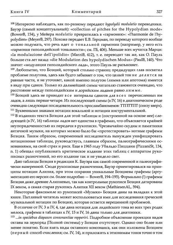 Аниций Манлий Торкват Северин Боэций - Основы музыки - Страница № 367