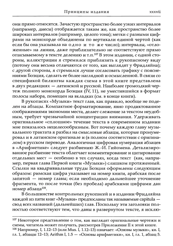 Аниций Манлий Торкват Северин Боэций - Основы музыки - Страница № 37