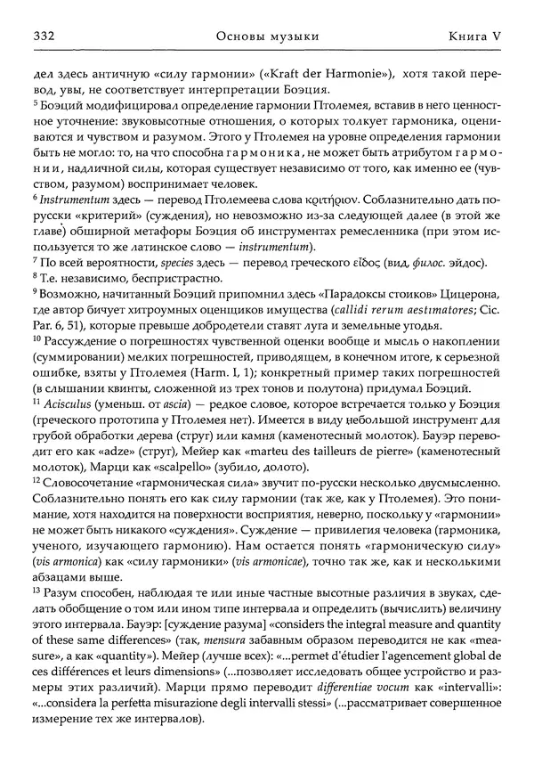 Аниций Манлий Торкват Северин Боэций - Основы музыки - Страница № 372