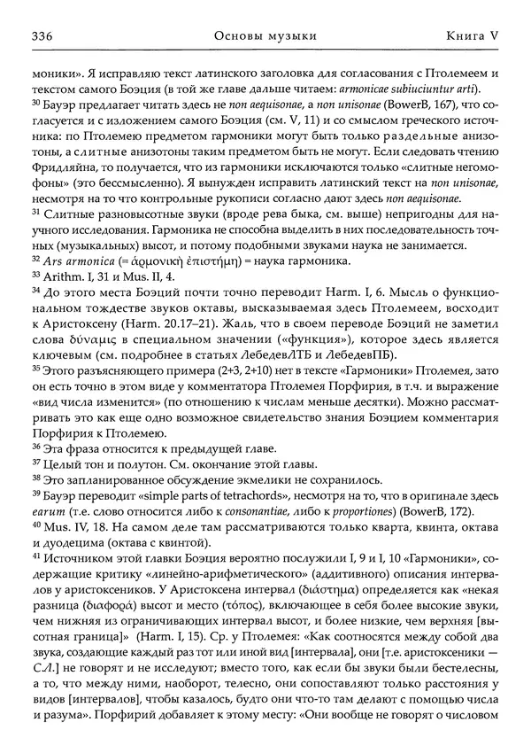 Аниций Манлий Торкват Северин Боэций - Основы музыки - Страница № 376