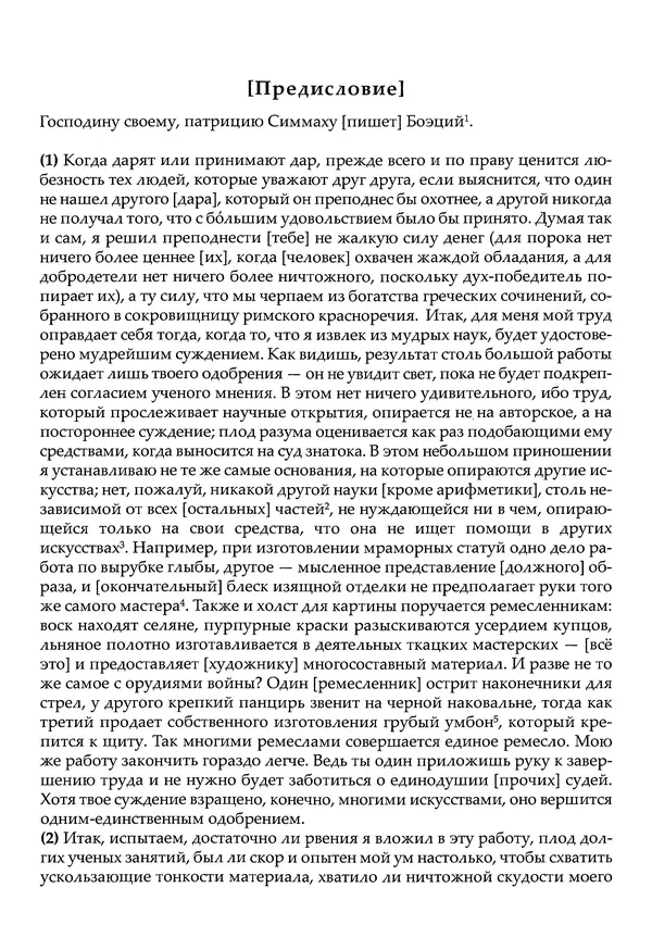 Аниций Манлий Торкват Северин Боэций - Основы музыки - Страница № 383