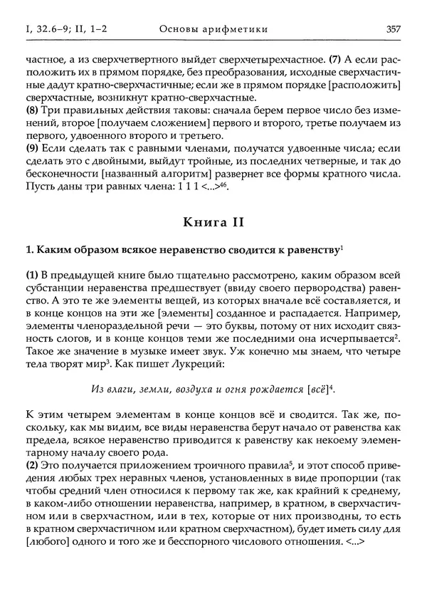 Аниций Манлий Торкват Северин Боэций - Основы музыки - Страница № 397