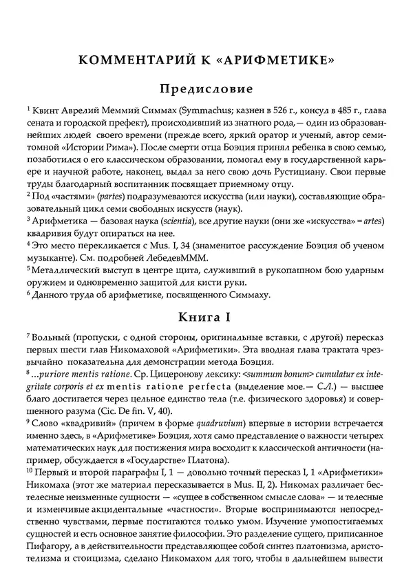 Аниций Манлий Торкват Северин Боэций - Основы музыки - Страница № 410