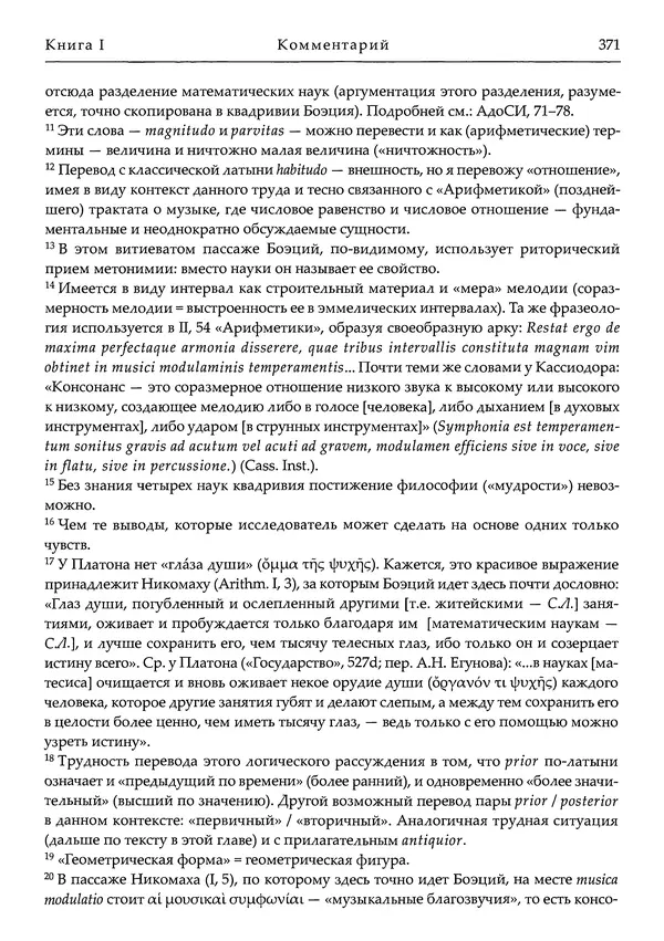 Аниций Манлий Торкват Северин Боэций - Основы музыки - Страница № 411