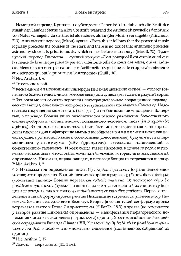 Аниций Манлий Торкват Северин Боэций - Основы музыки - Страница № 413