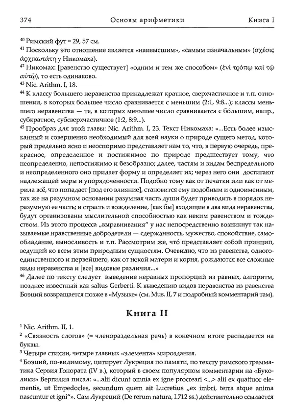 Аниций Манлий Торкват Северин Боэций - Основы музыки - Страница № 414