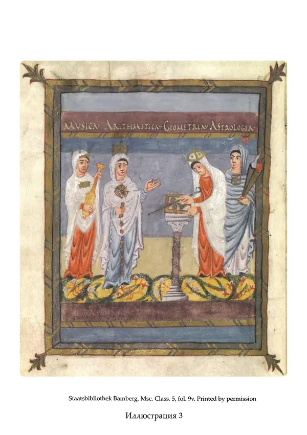 Аниций Манлий Торкват Северин Боэций - Основы музыки - Страница № 426