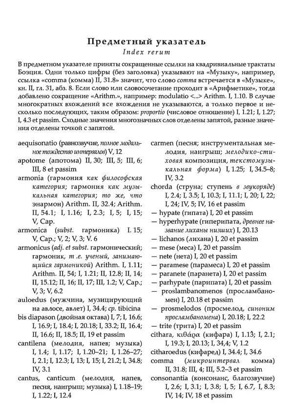Аниций Манлий Торкват Северин Боэций - Основы музыки - Страница № 441