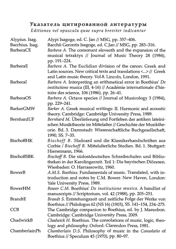 Аниций Манлий Торкват Северин Боэций - Основы музыки - Страница № 445