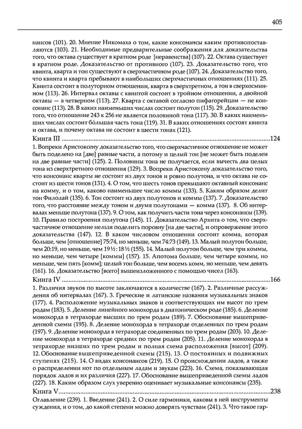 Аниций Манлий Торкват Северин Боэций - Основы музыки - Страница № 455