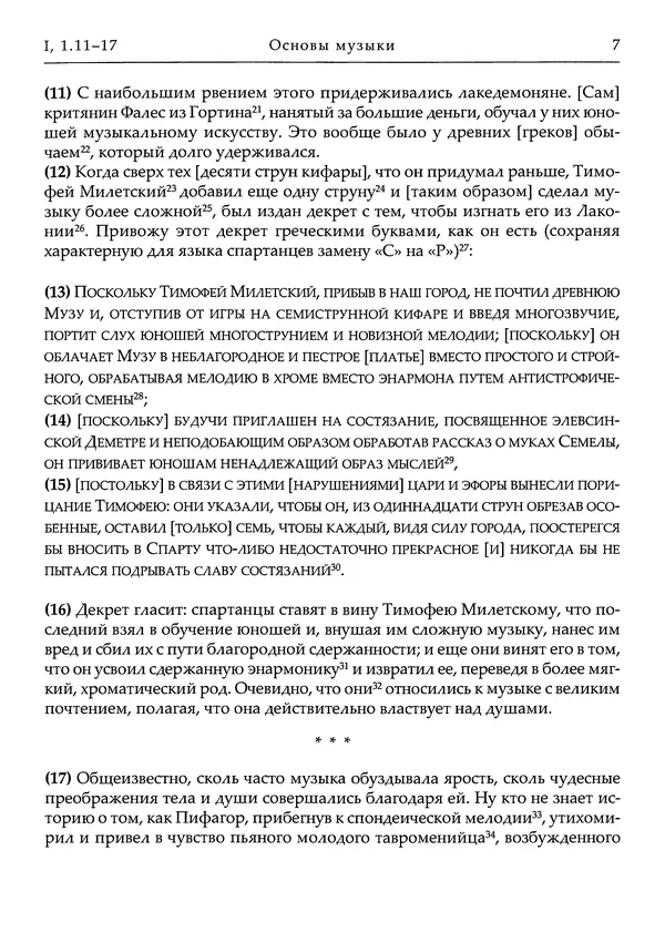 Аниций Манлий Торкват Северин Боэций - Основы музыки - Страница № 47