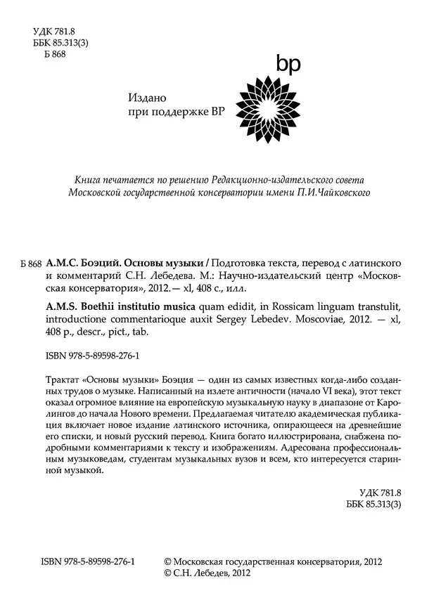 Аниций Манлий Торкват Северин Боэций - Основы музыки - Страница № 5