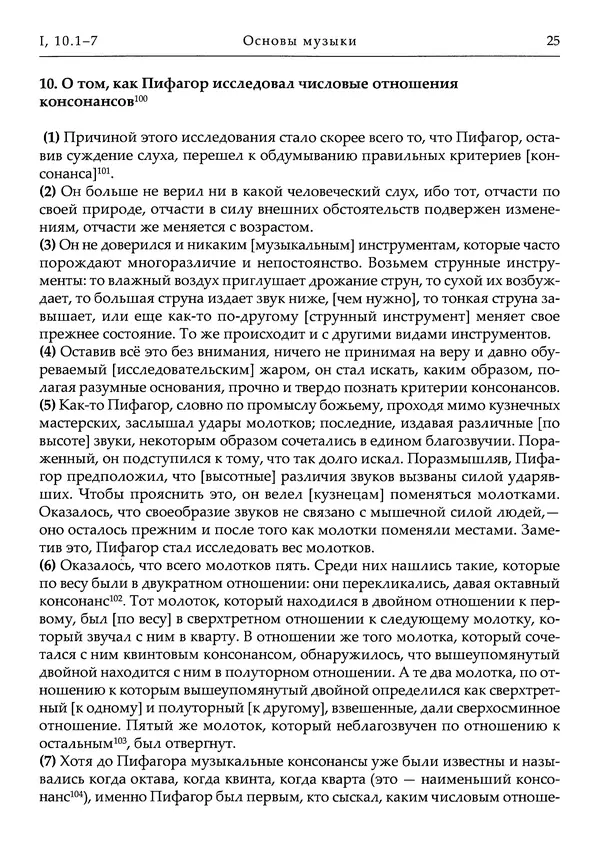 Аниций Манлий Торкват Северин Боэций - Основы музыки - Страница № 65