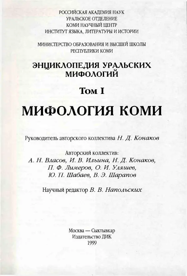  Коллектив авторов - Мифология Коми - Страница № 4