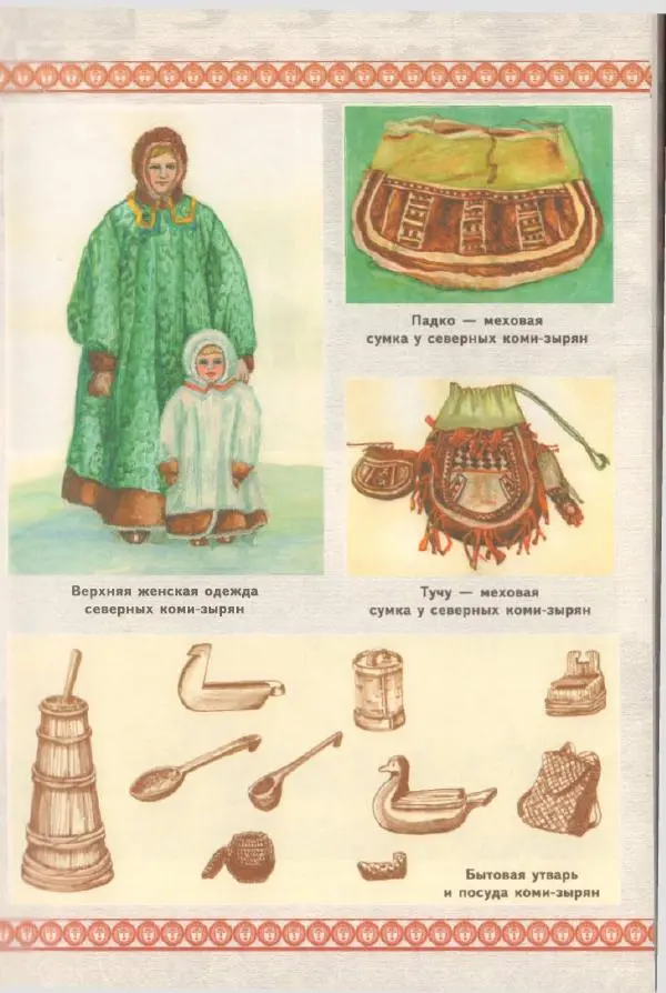  Коллектив авторов - Мифология Коми - Страница № 18