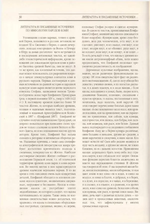  Коллектив авторов - Мифология Коми - Страница № 31