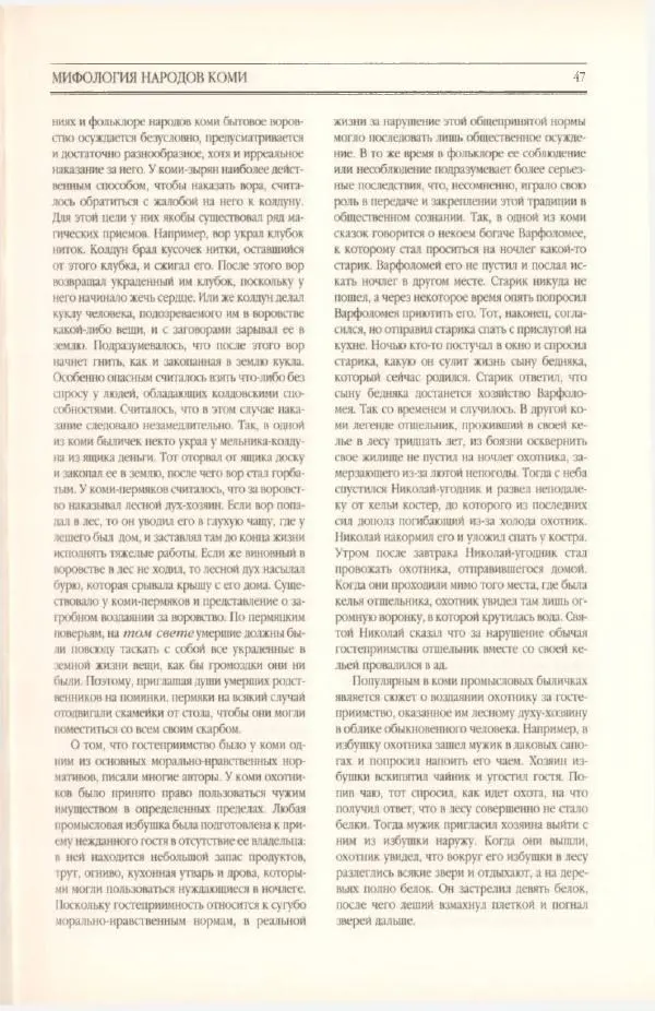  Коллектив авторов - Мифология Коми - Страница № 48