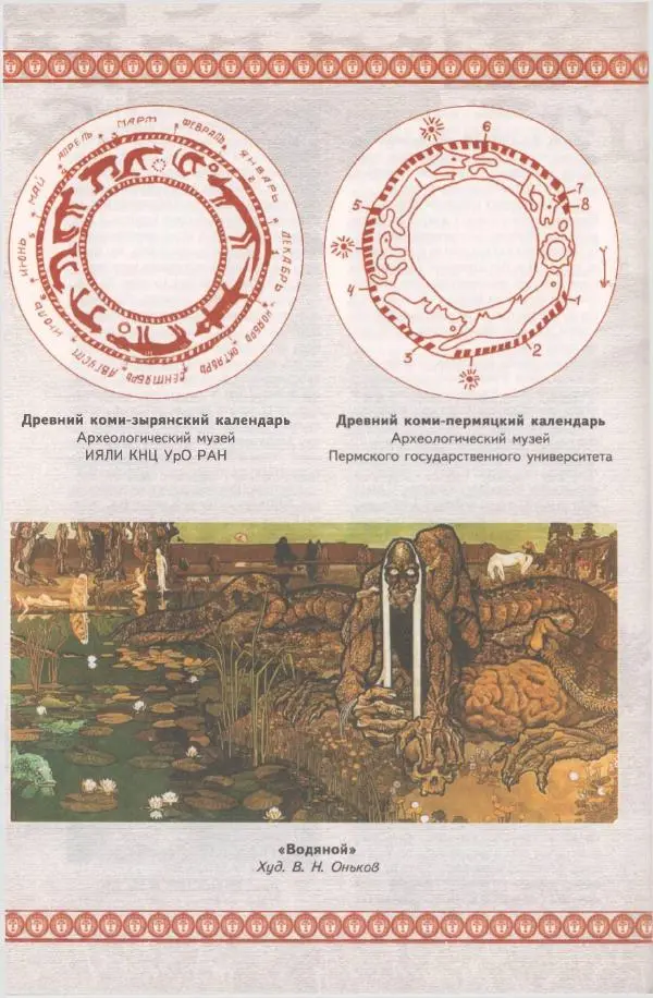  Коллектив авторов - Мифология Коми - Страница № 99