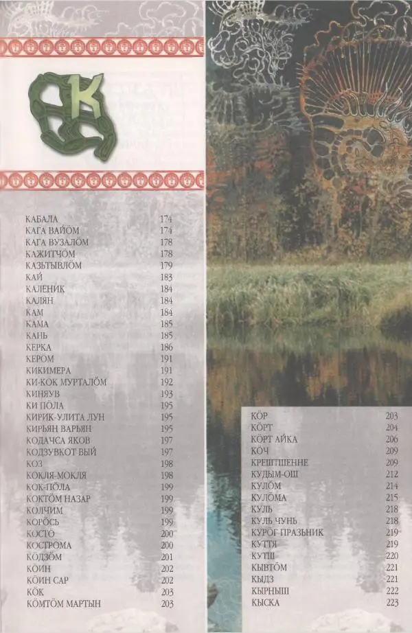  Коллектив авторов - Мифология Коми - Страница № 173