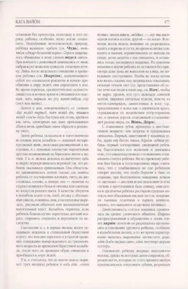  Коллектив авторов - Мифология Коми - Страница № 177